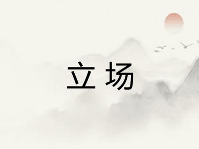 立场 立场