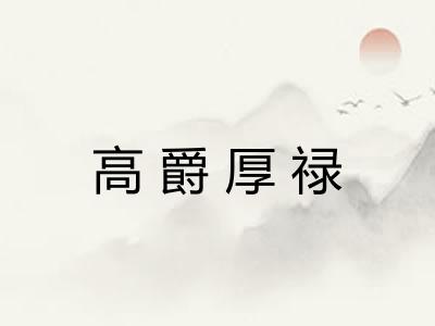 高爵厚禄 高爵厚禄