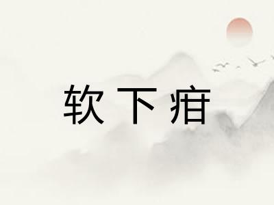 软下疳 软下疳