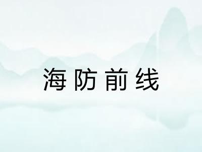 海防前线