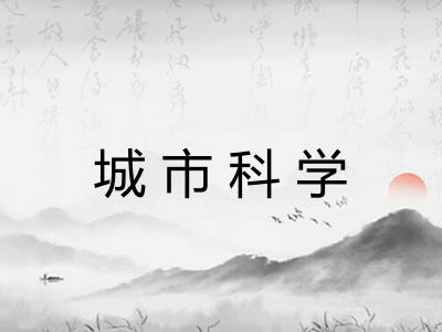 城市科学 城市科学