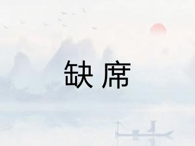 缺席