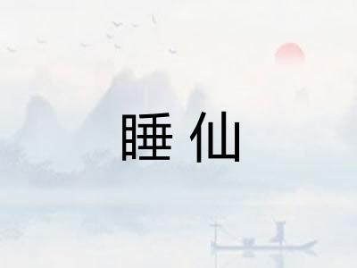 睡仙