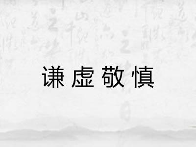 谦虚敬慎 谦虚敬慎