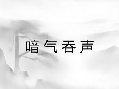 喑气吞声 喑气吞声