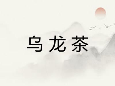 乌龙茶