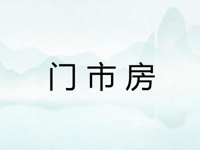 门市房 门市房