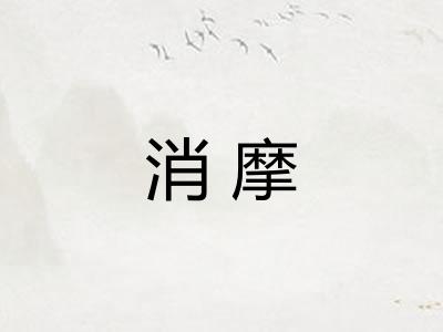 消摩
