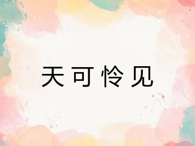 天可怜见 天可怜见