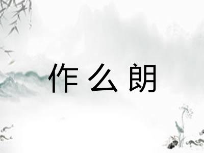 作么朗 作么朗