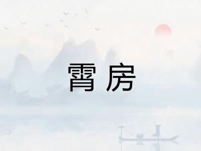 霄房