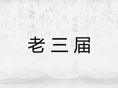老三届 老三届