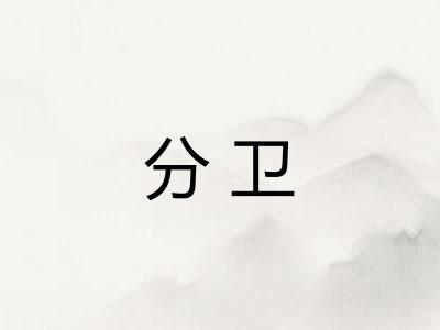 分卫 分卫