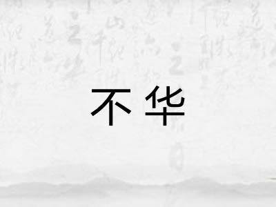 不华 不华
