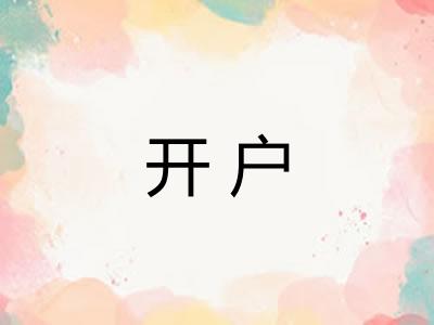 开户 开户