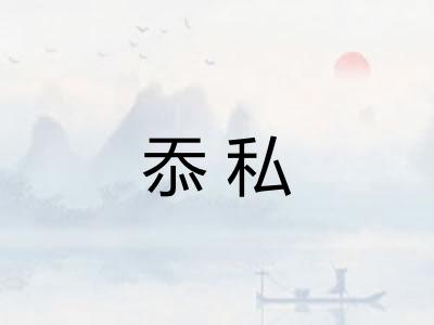 忝私