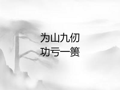 为山九仞功亏一篑 为山九仞功亏一篑