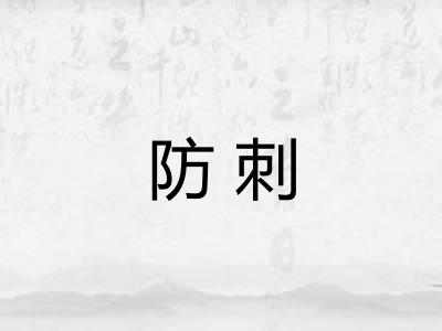 防刺 防刺
