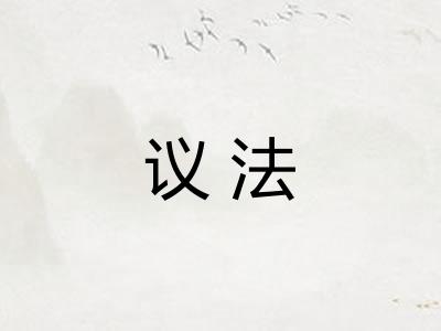 议法 议法