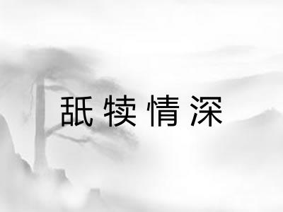 舐犊情深 舐犊情深