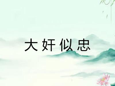 大奸似忠 大奸似忠