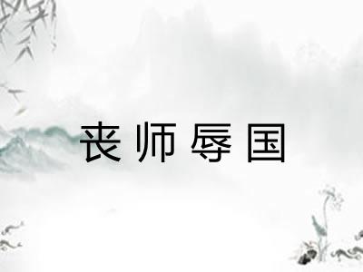 丧师辱国