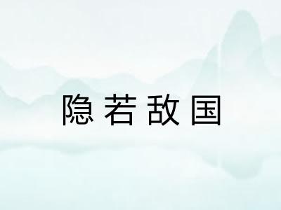 隐若敌国