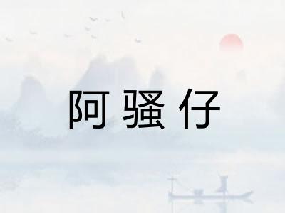 阿骚仔