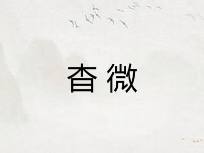 杳微 杳微