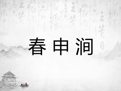 春申涧