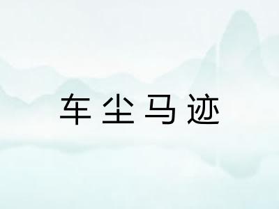 车尘马迹