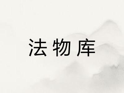 法物库 法物库