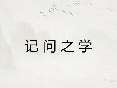 记问之学 记问之学