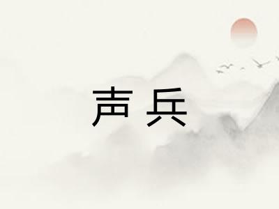声兵 声兵