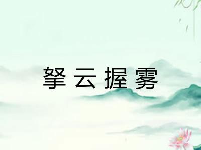 拏云握雾 拏云握雾