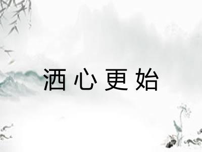 洒心更始 洒心更始