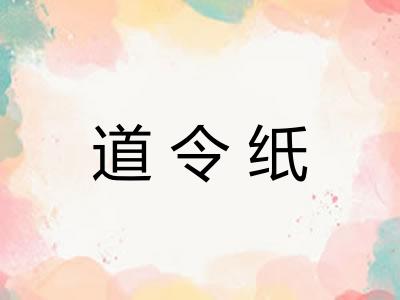 道令纸 道令纸