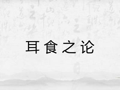 耳食之论