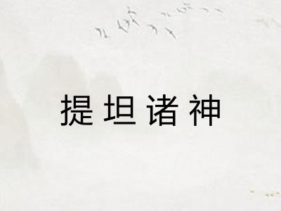 提坦诸神 提坦诸神