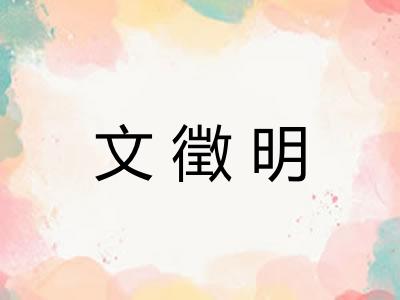 文徵明 文徵明
