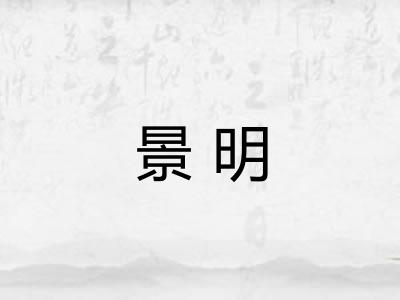 景明 景明
