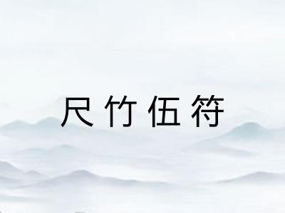 尺竹伍符 尺竹伍符