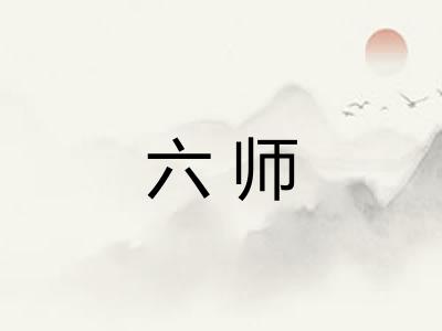 六师