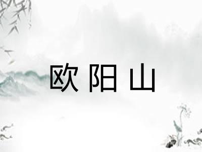 欧阳山 欧阳山