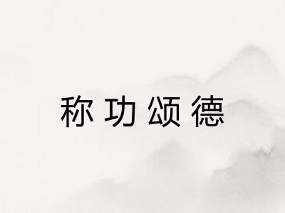 称功颂德 称功颂德