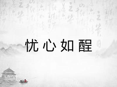 忧心如酲 忧心如酲