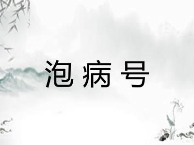 泡病号