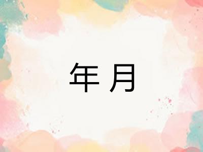 年月 年月
