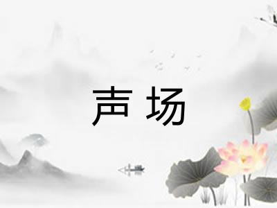 声场 声场