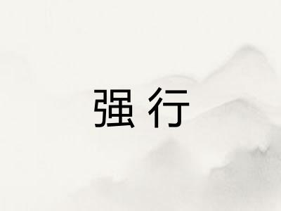 强行 强行